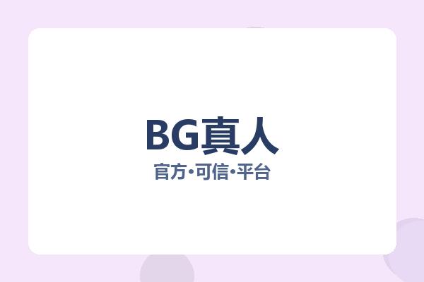 BG真人 图片